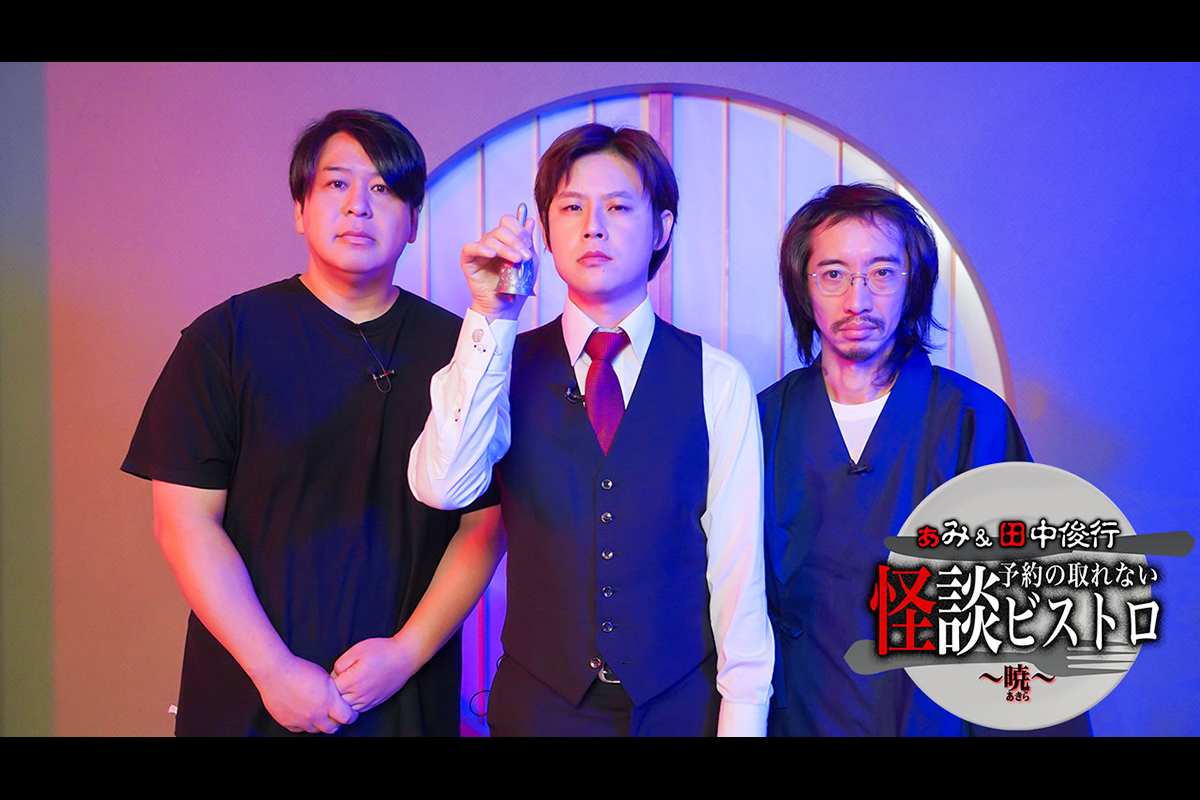 ぁみ&田中俊行 予約の取れない怪談ビストロ~暁(あきら)~