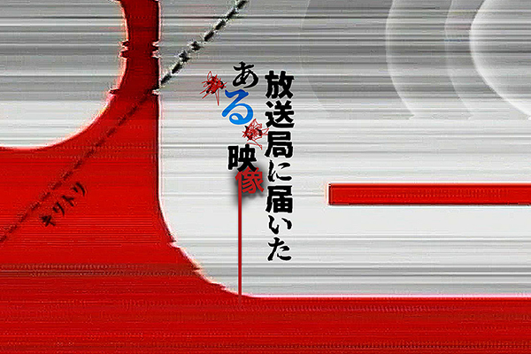 放送局に届いたある映像