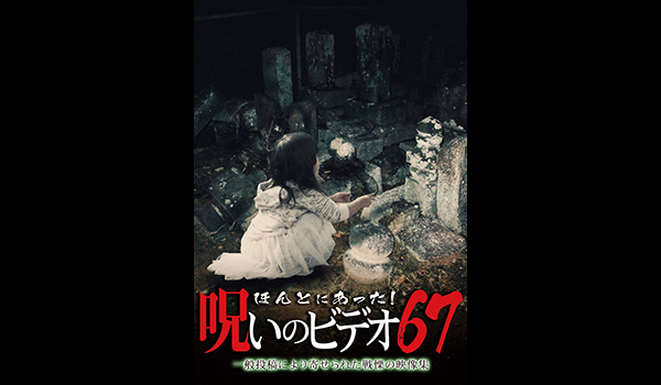 ほんとにあった! 呪いのビデオ シリーズ / エンタメ～テレ やんちゃな大人の刺激的エンターテイメントチャンネル