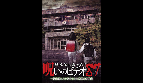 ほんとにあった 呪いのビデオ シリーズ エンタメ テレ やんちゃな大人の刺激的エンターテイメントチャンネル