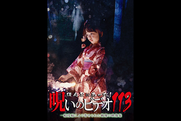 ほんとにあった! 呪いのビデオ シリーズ