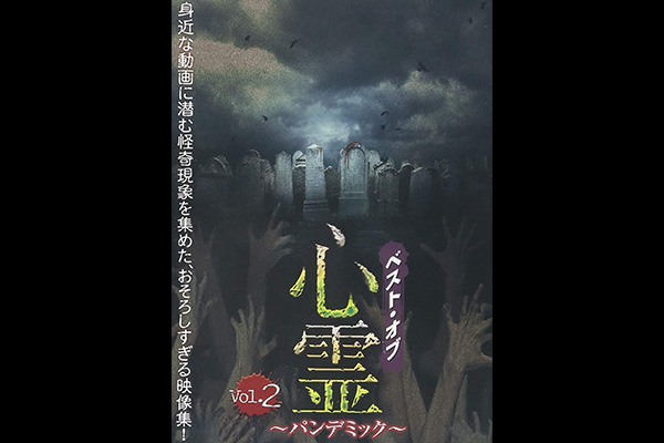 心霊 パンデミック シリーズ エンタメ テレ やんちゃな大人の刺激的エンターテイメントチャンネル