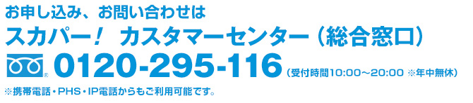 スカパー!カスタマーセンター