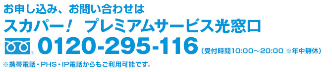 スカパー!カスタマーセンター