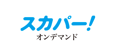 エンタメ テレを視聴するには エンタメ テレ やんちゃな大人の刺激的エンターテイメントチャンネル