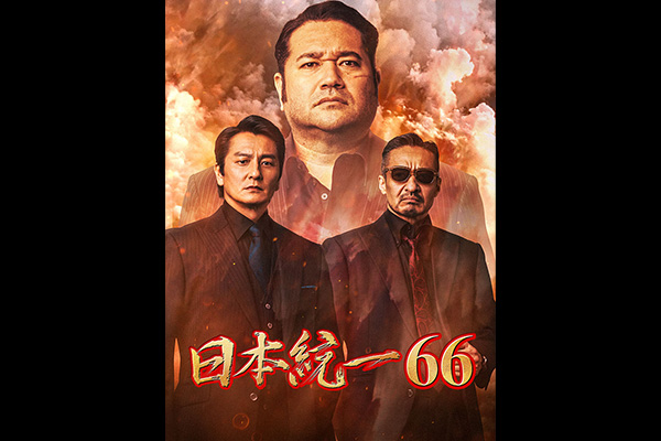 日本統一66