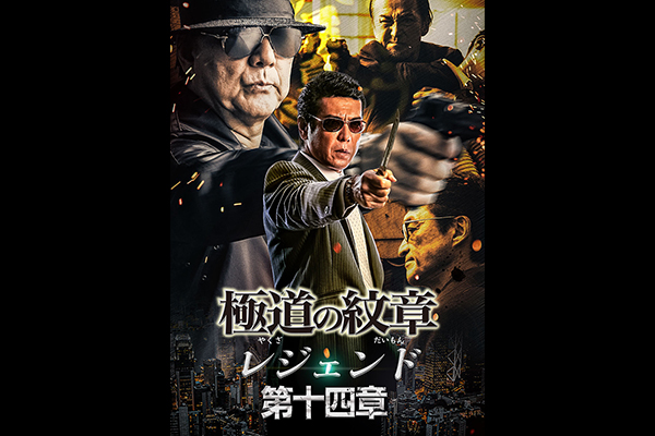 極道の紋章 レジェンド 第十四章