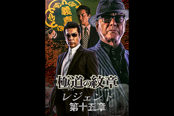 極道の紋章 レジェンド 第十五章