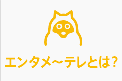 エンタメ テレを視聴するには エンタメ テレ やんちゃな大人の刺激的エンターテイメントチャンネル