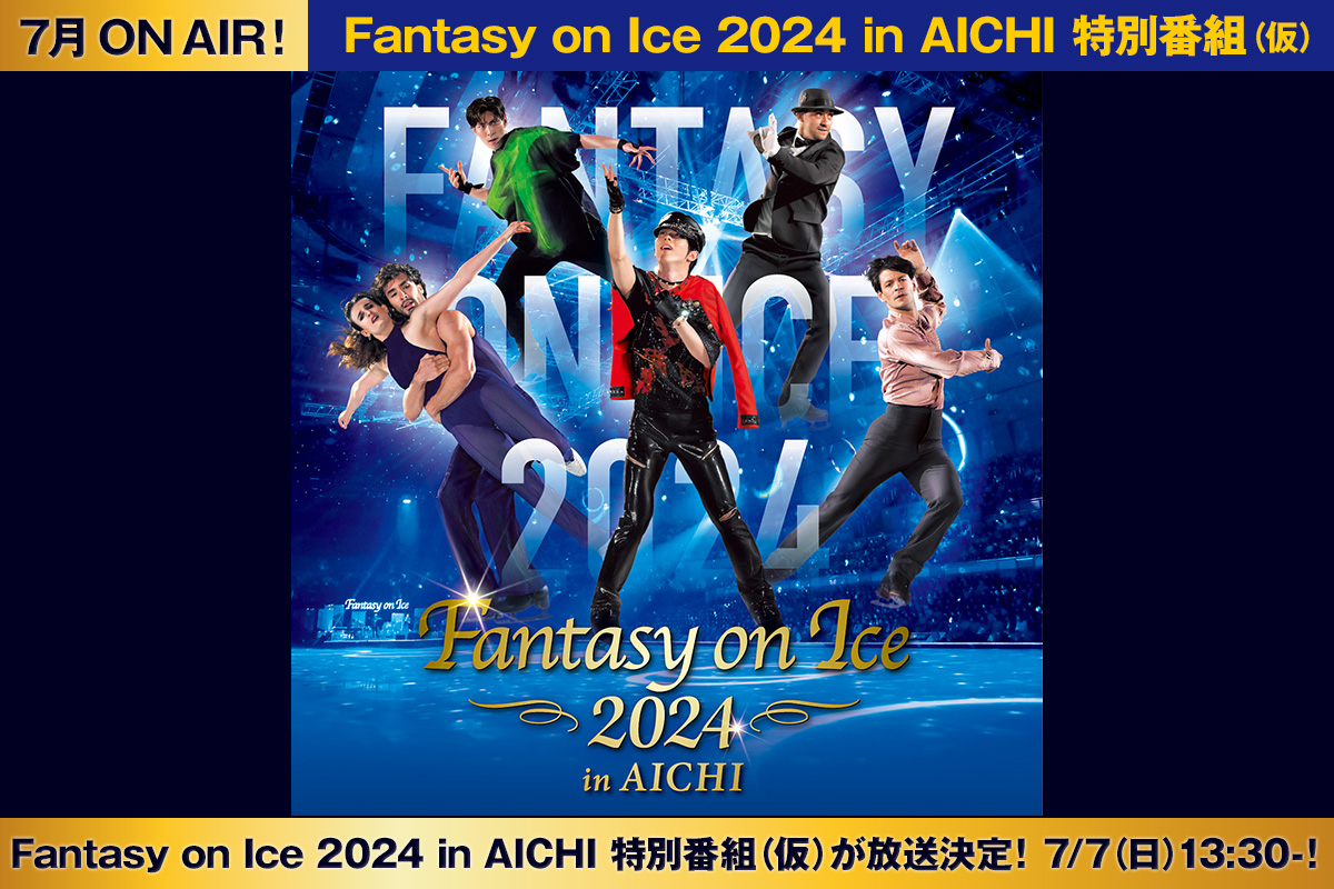 Fantasy on Ice 2024 in AICHI 特別番組（仮）